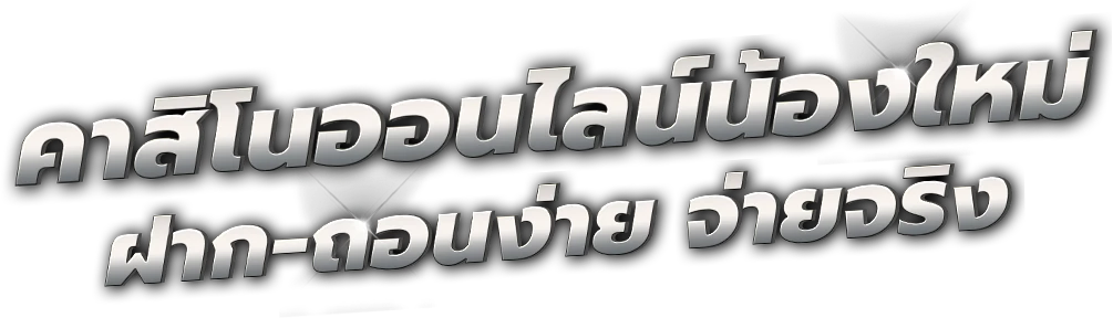 PT888 อาณาจักรความบันเทิงออนไลน์ที่ครบครันครบวงจร 